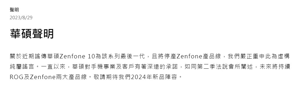 華碩今早發聲明闢謠,駁斥Zenfone手機將停產的消息。(翻攝自華碩官網)