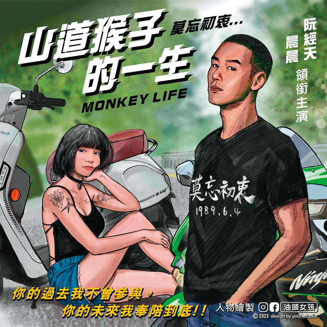 網路動漫《山道猴子的一生》爆紅,網友連阮經天版的劇照都做好了!(翻攝自油頭女孩IG)