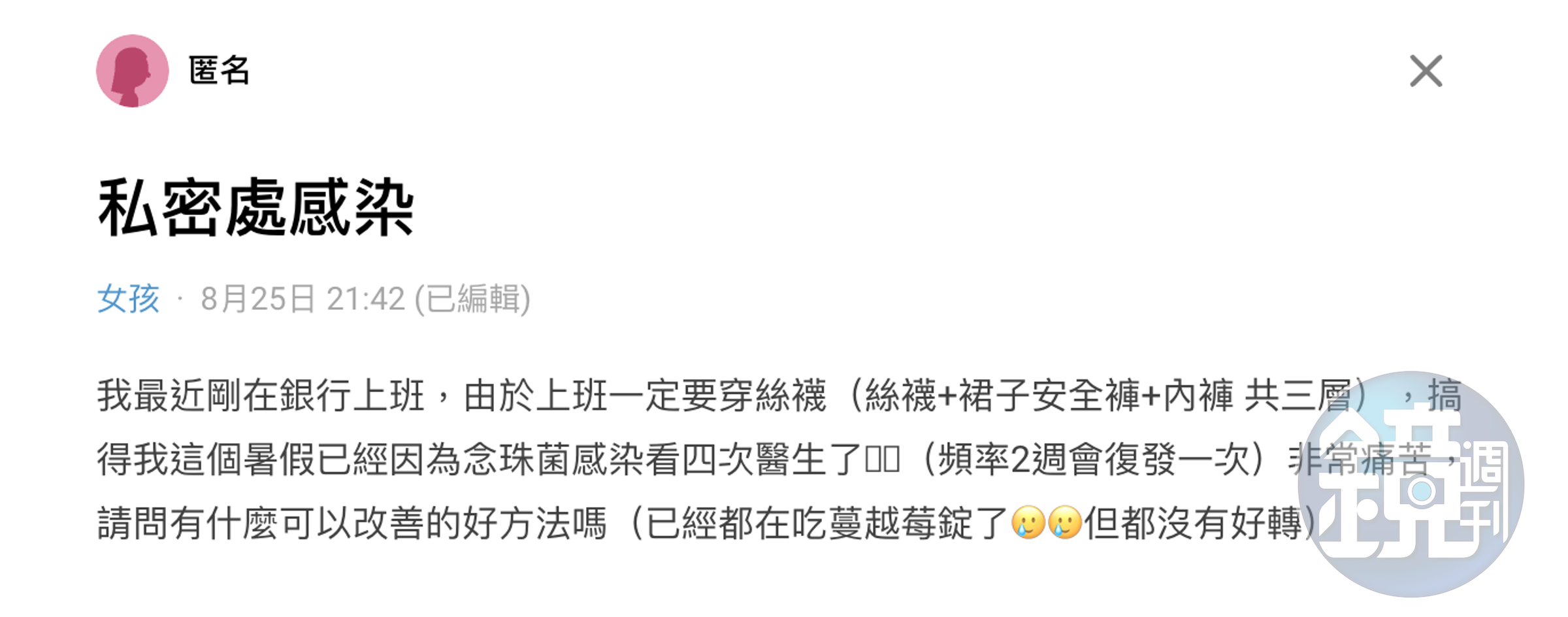 女網友深受私密處感染困擾。（翻攝自Dcard）