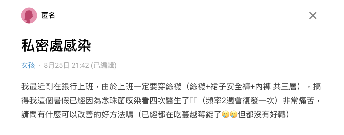 女網友深受私密處感染困擾。(翻攝自Dcard)