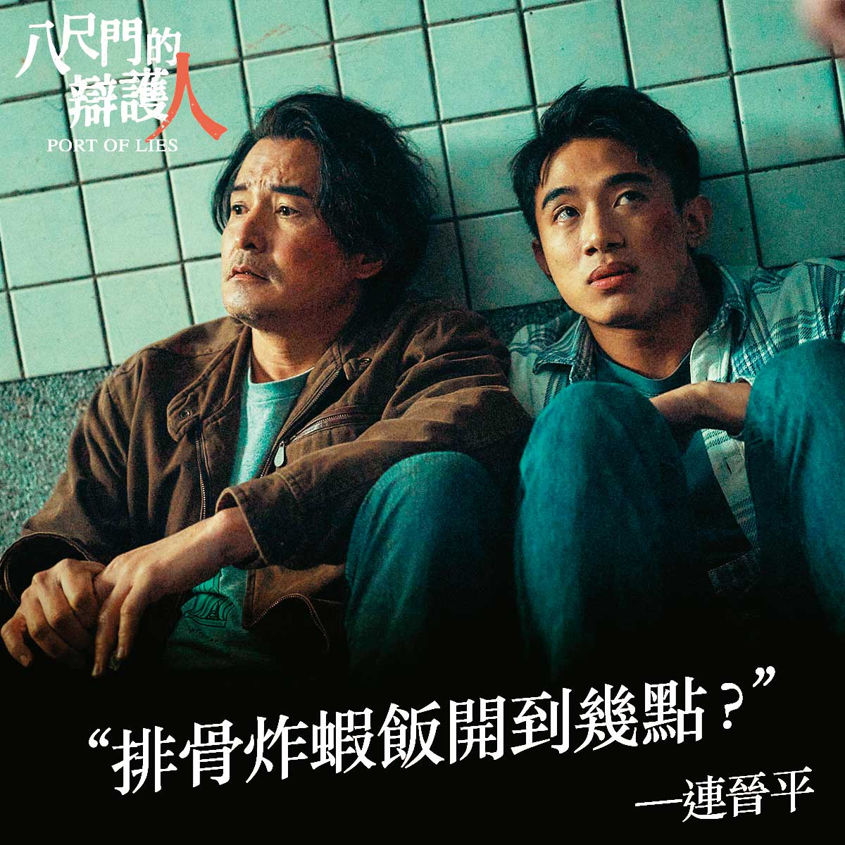 台劇《八尺門的辯護人》主角提及蝦仁排骨飯,吸引許多戲迷前往天天鮮朝聖。(翻攝《八尺門的辯護人》粉絲專頁)