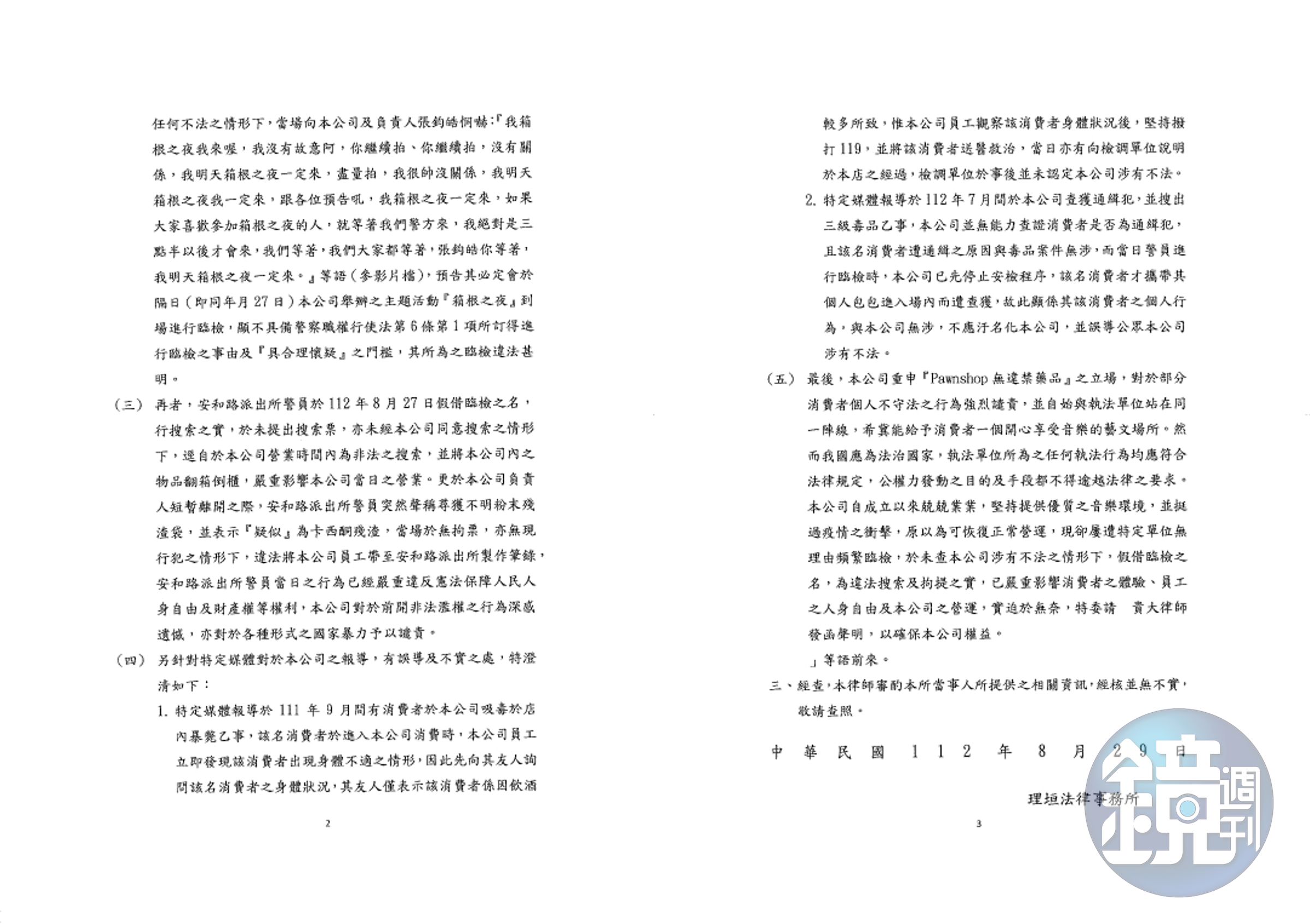 夜店所發的反擊律師聲明。(翻攝臉書)