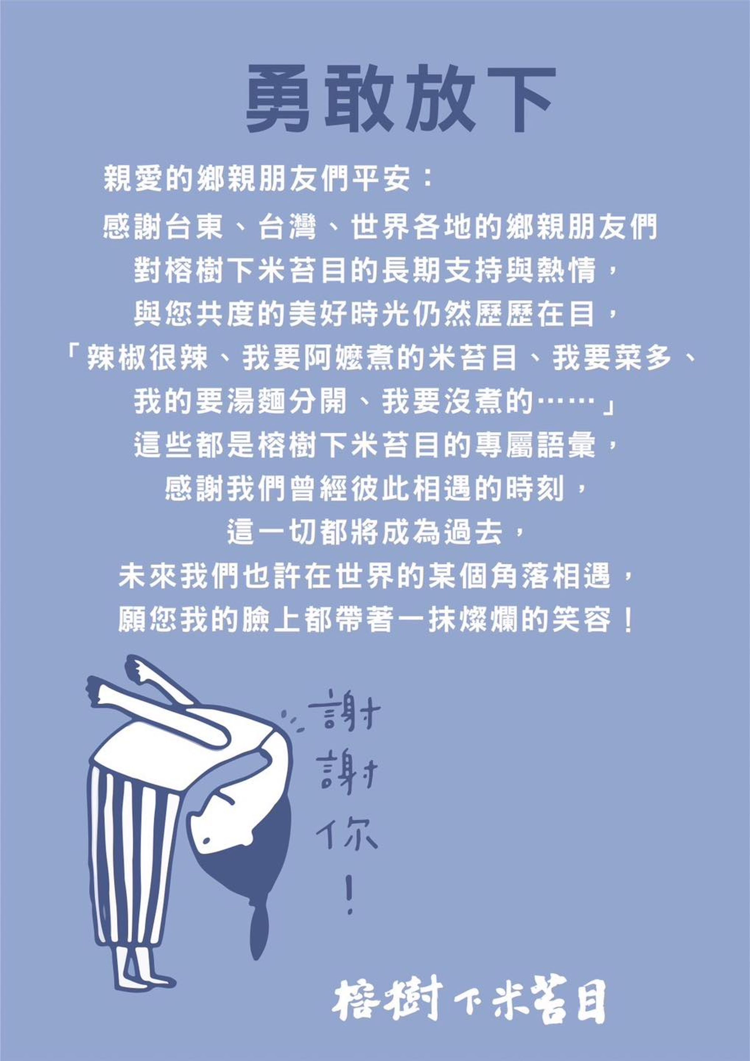 台東名店「榕樹下米苔目」在臉書的感性貼文，讓大批網友誤會業者將歇業。（翻攝自榕樹下米苔目臉書）