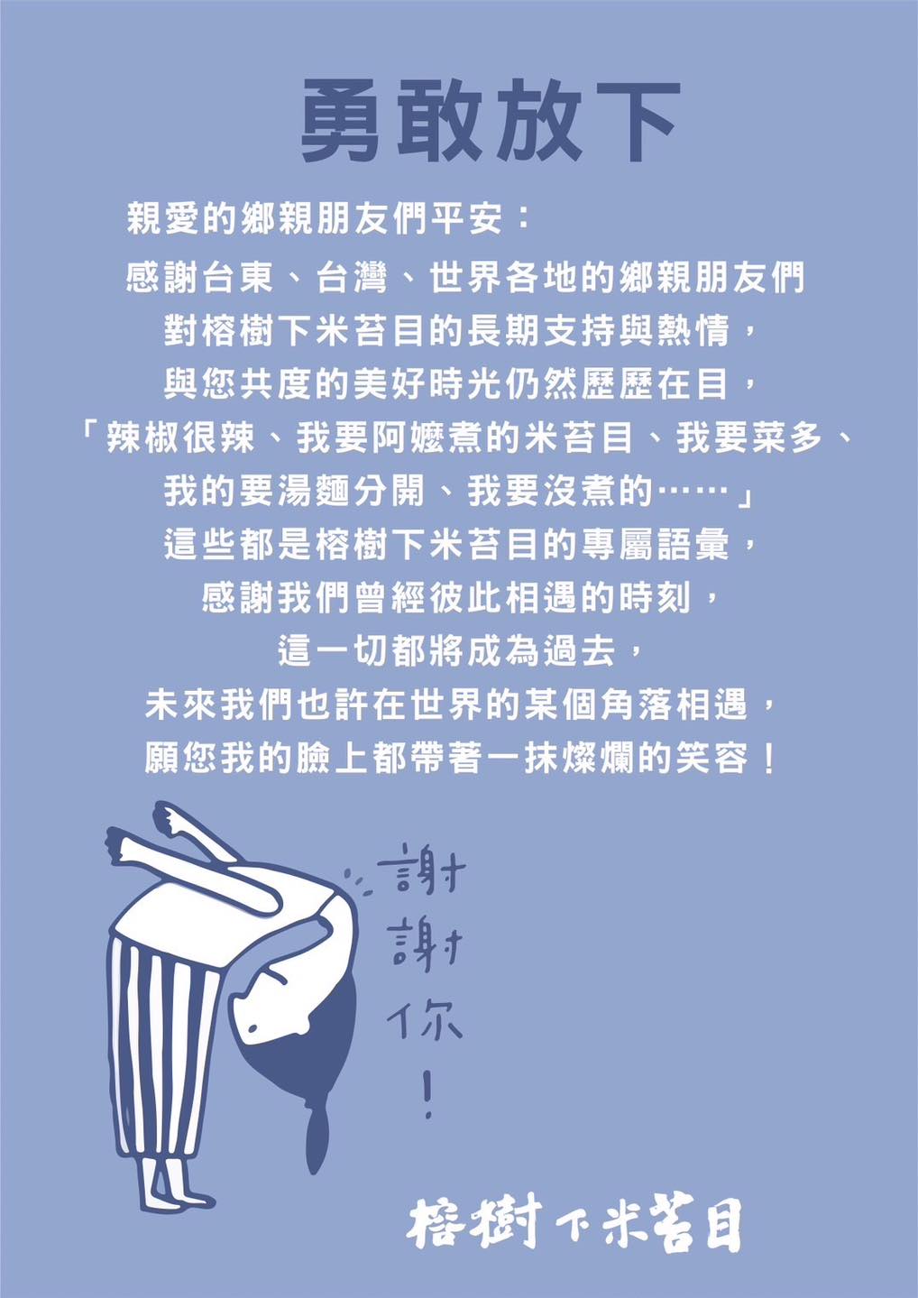 台東名店「榕樹下米苔目」在臉書的感性貼文，讓大批網友誤會業者將歇業。（翻攝自榕樹下米苔目臉書）