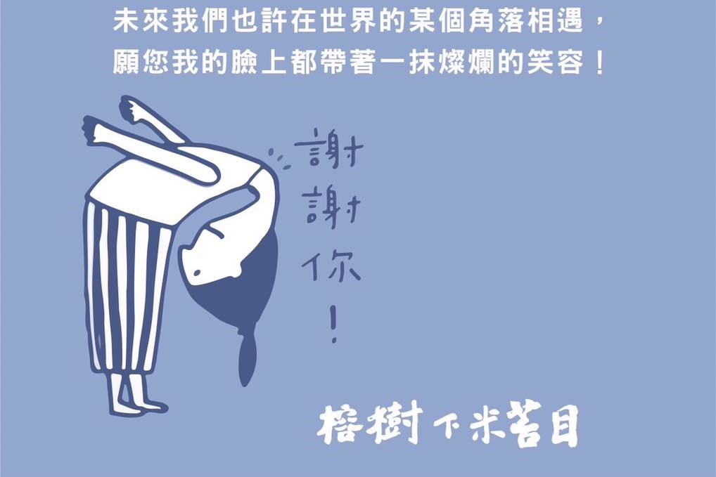 台東名店「榕樹下米苔目」在臉書的感性貼文，讓大批網友誤會業者將歇業。（翻攝自榕樹下米苔目臉書）