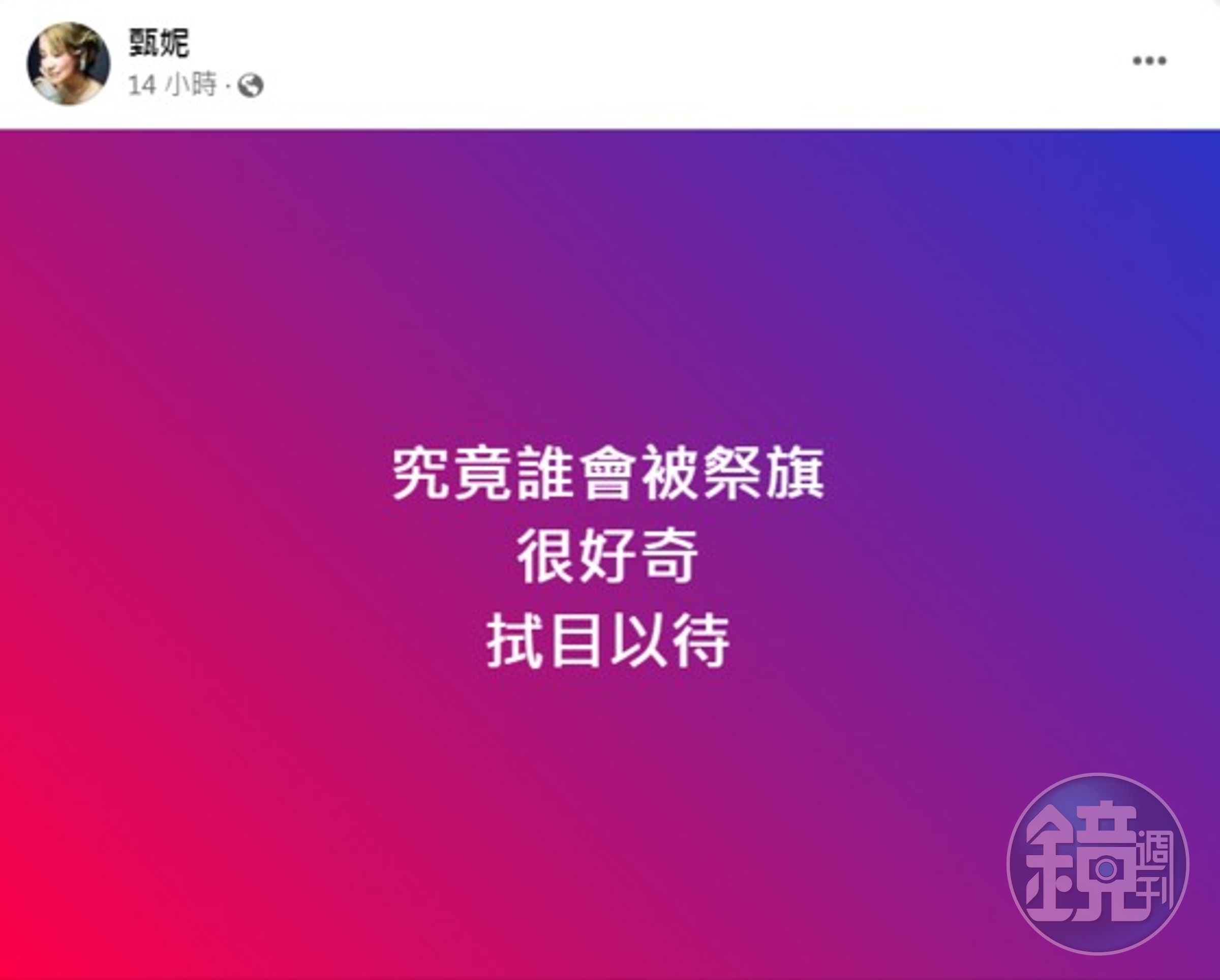 甄妮發文,很好奇「誰會被祭旗」。(圖/翻攝自甄妮臉書)
