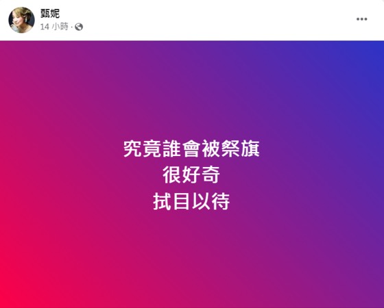 甄妮發文，很好奇「誰會被祭旗」。（圖／翻攝自甄妮臉書）
