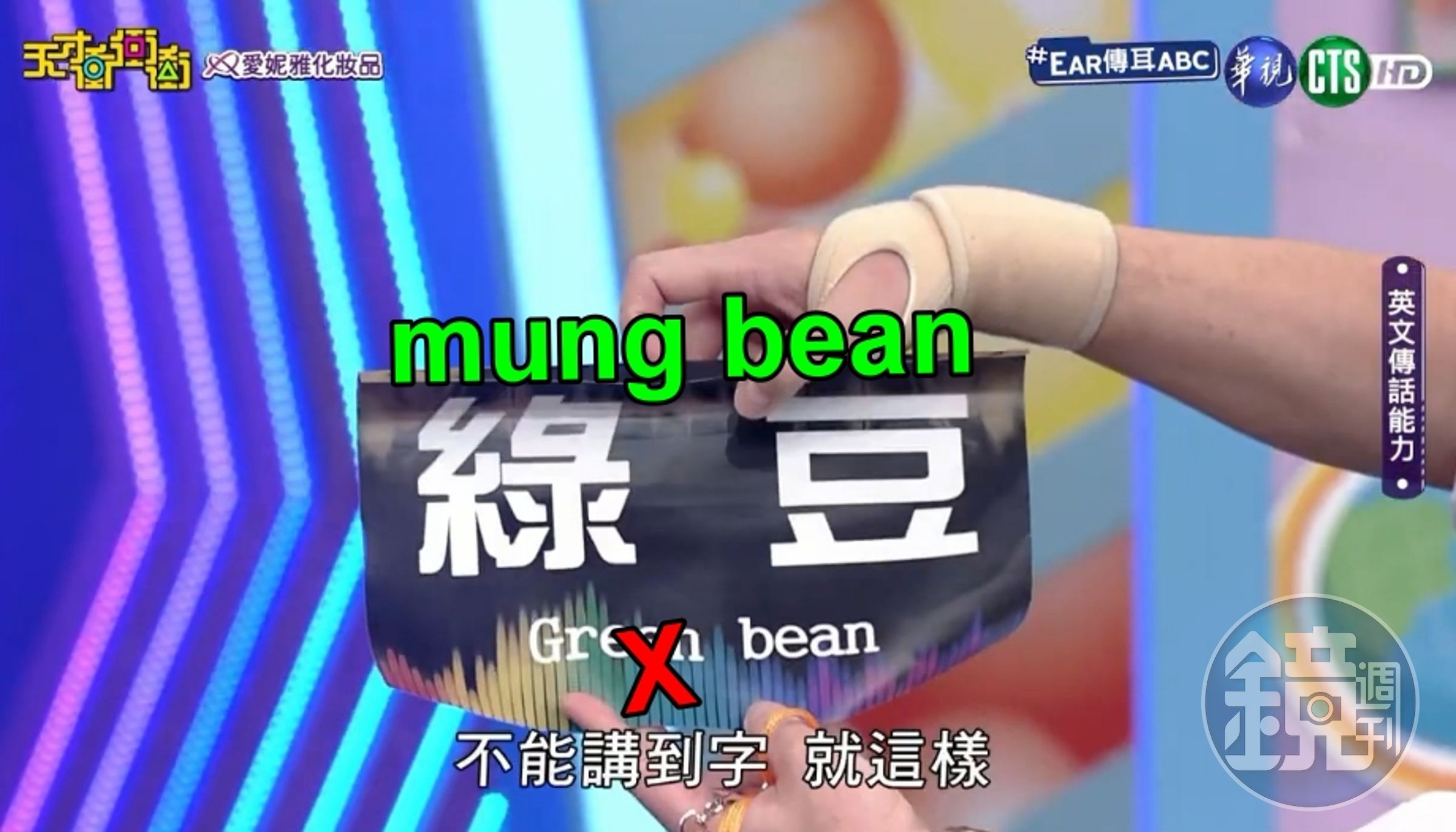 26日節目中「EAR傳耳ABC」內容,綠豆的英文翻譯正確應為「mung bean」而非「green bean」。(翻攝自天才衝衝衝臉書)