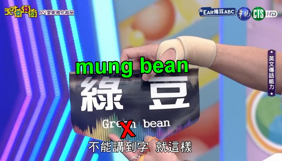26日節目中「EAR傳耳ABC」內容,綠豆的英文翻譯正確應為「mung bean」而非「green bean」。(翻攝自天才衝衝衝臉書)