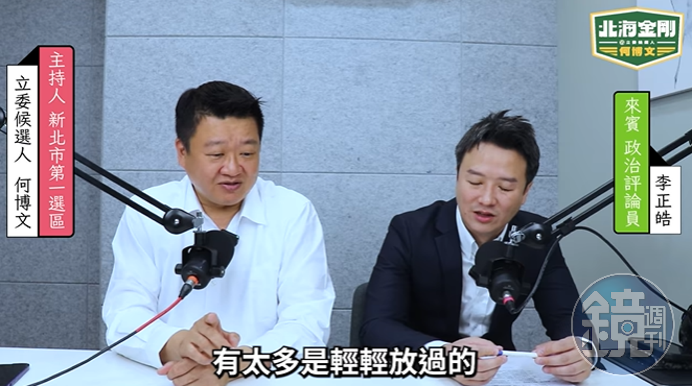 民進黨新北市立委第一選區參選人何博文日前與政治評論員李正皓在廣播節目上合體。（翻攝何博文臉書）