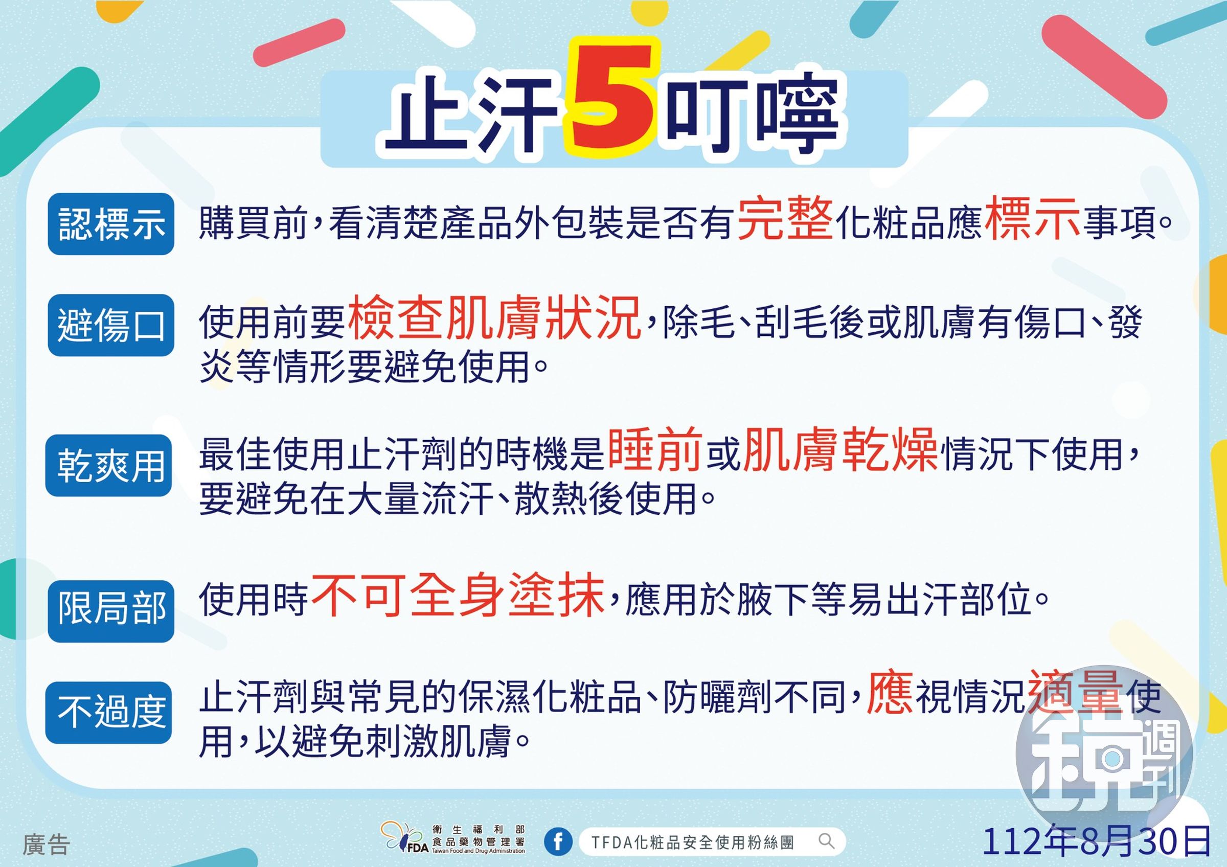 食藥署提供簡單使用止汗劑「5叮嚀」。（食藥署提供）