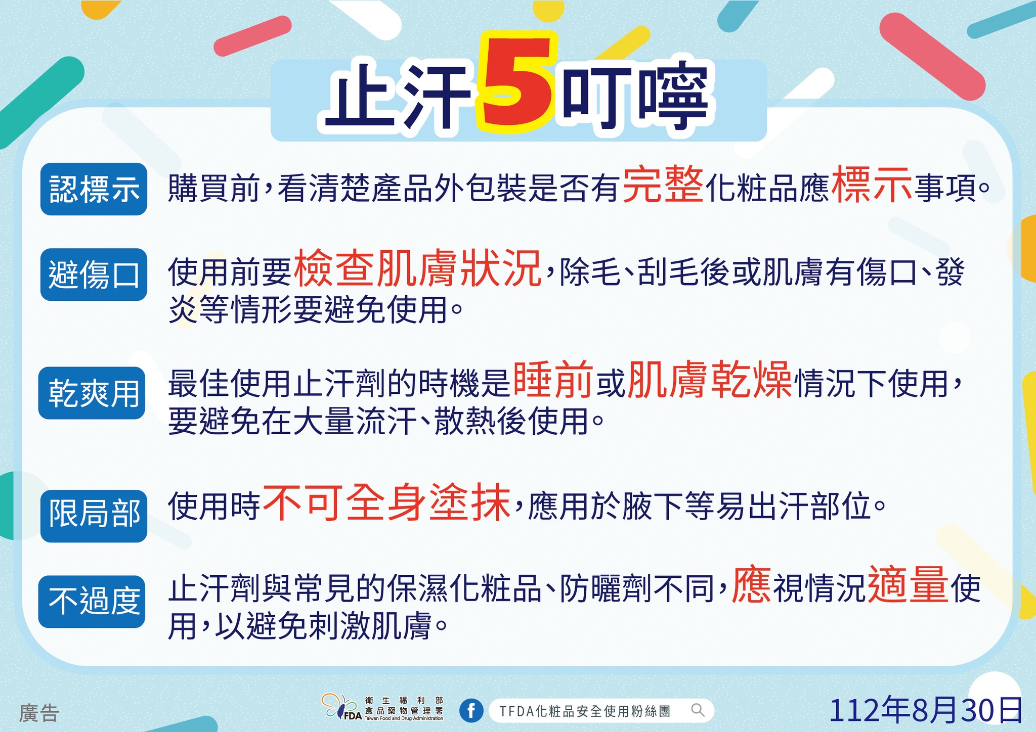 食藥署提供簡單使用止汗劑「5叮嚀」。（食藥署提供）