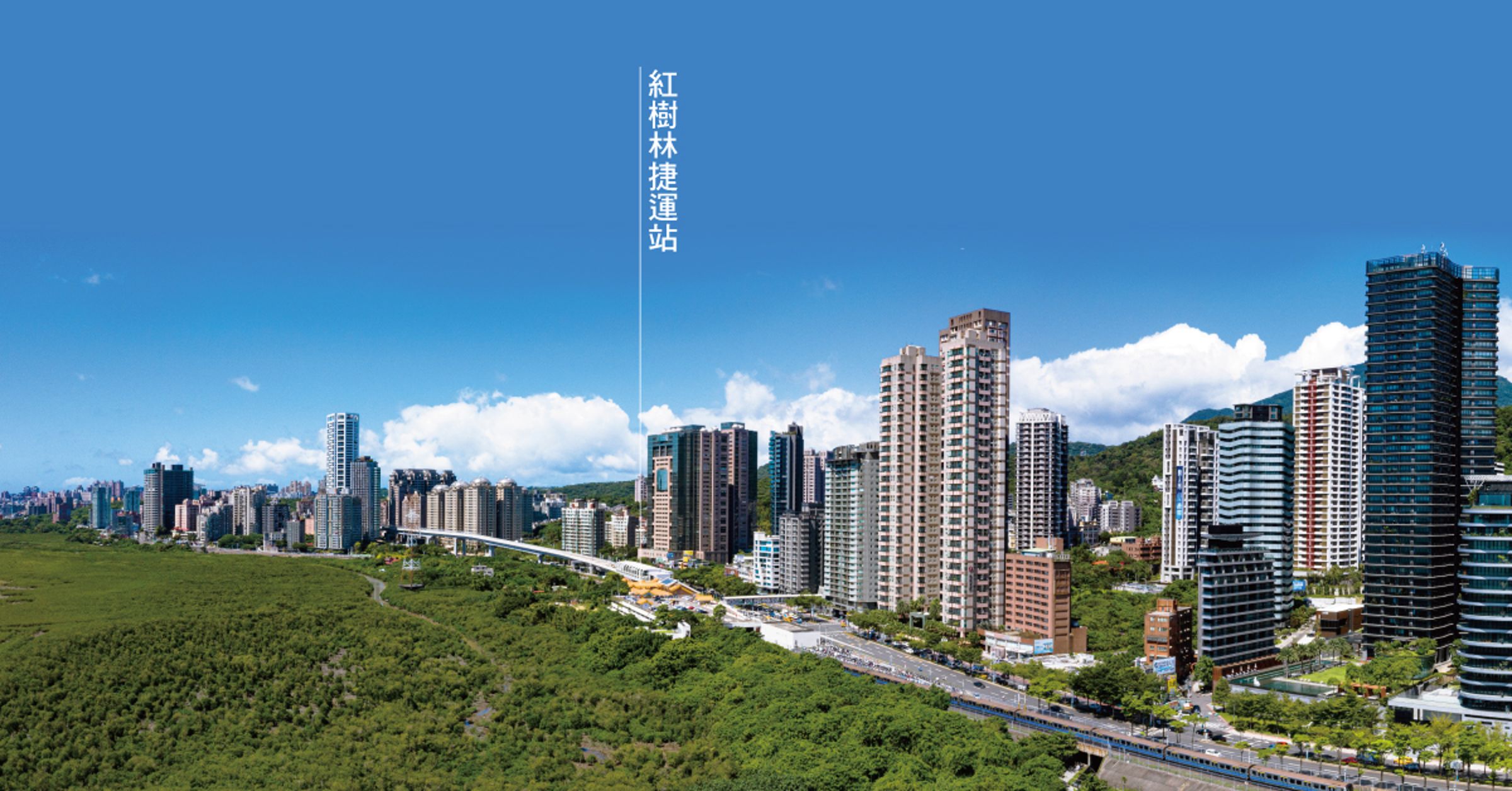 隨著科技產業和交通利多的加持,紅樹林生活圈已成為依山傍水兼具產業廊道的重要樞紐,未來房市潛力相當看好。
