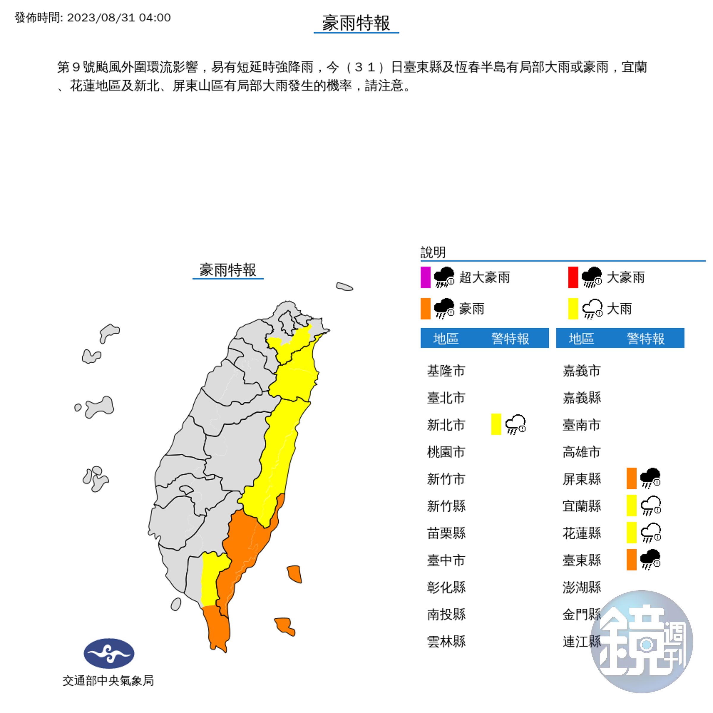 氣象局針對5縣市發布豪大雨特報。（氣象局提供）