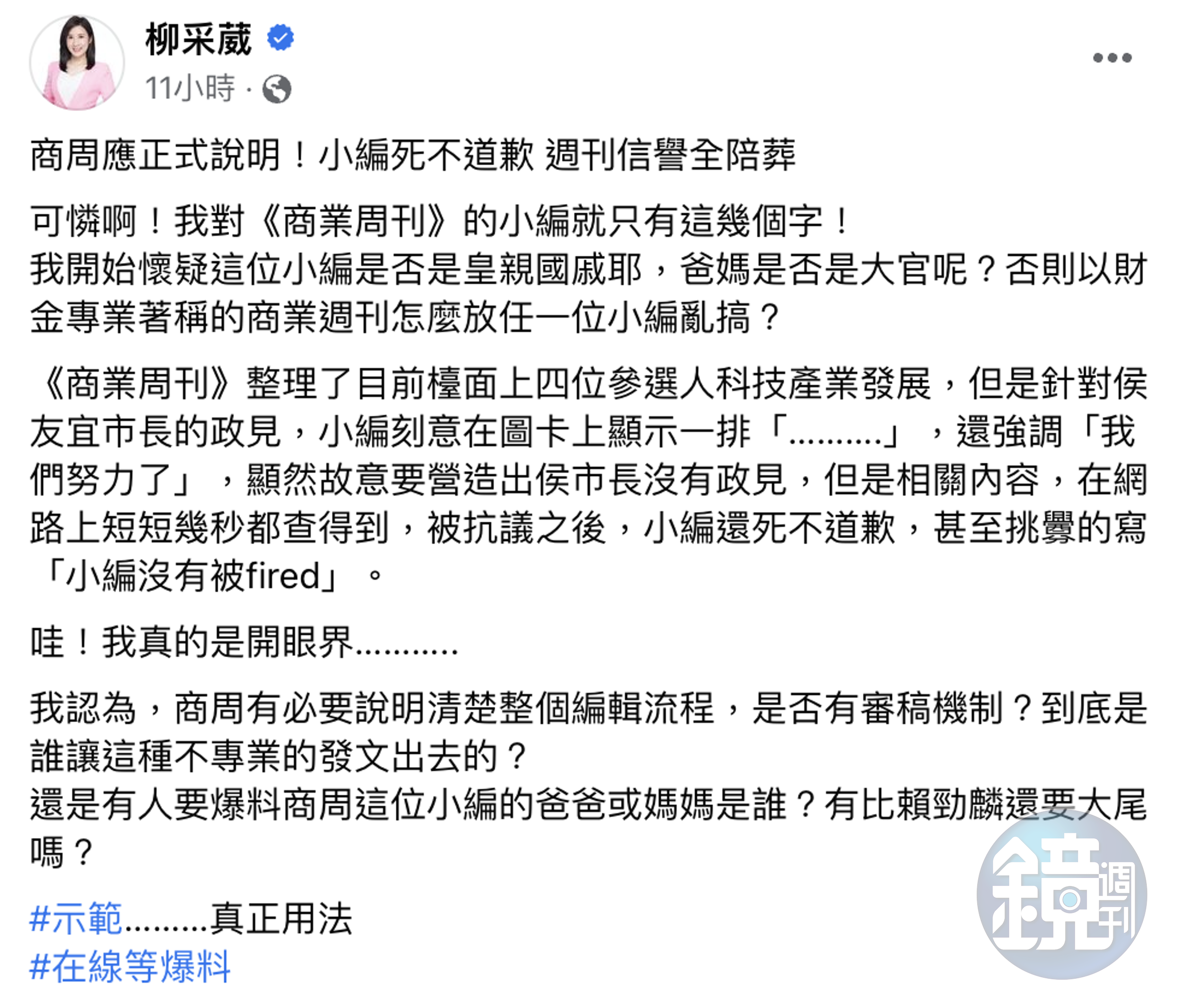 柳采葳對於商周的做法無法接受。（翻攝柳采葳臉書）