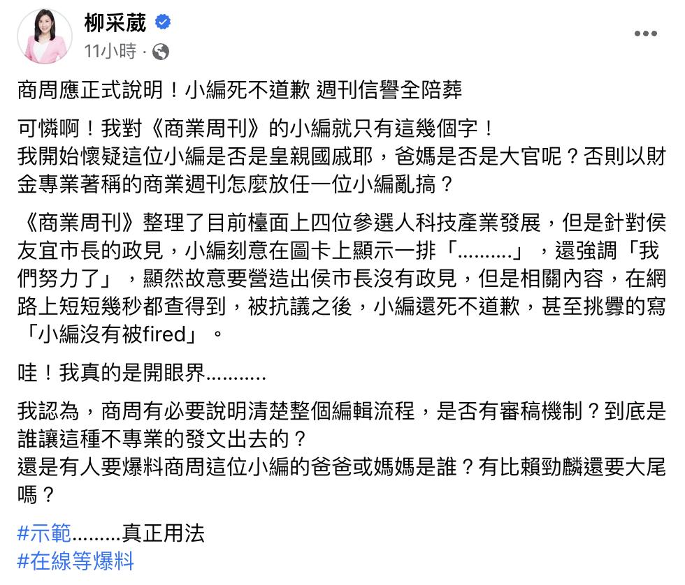 柳采葳對於商周的做法無法接受。（翻攝柳采葳臉書）