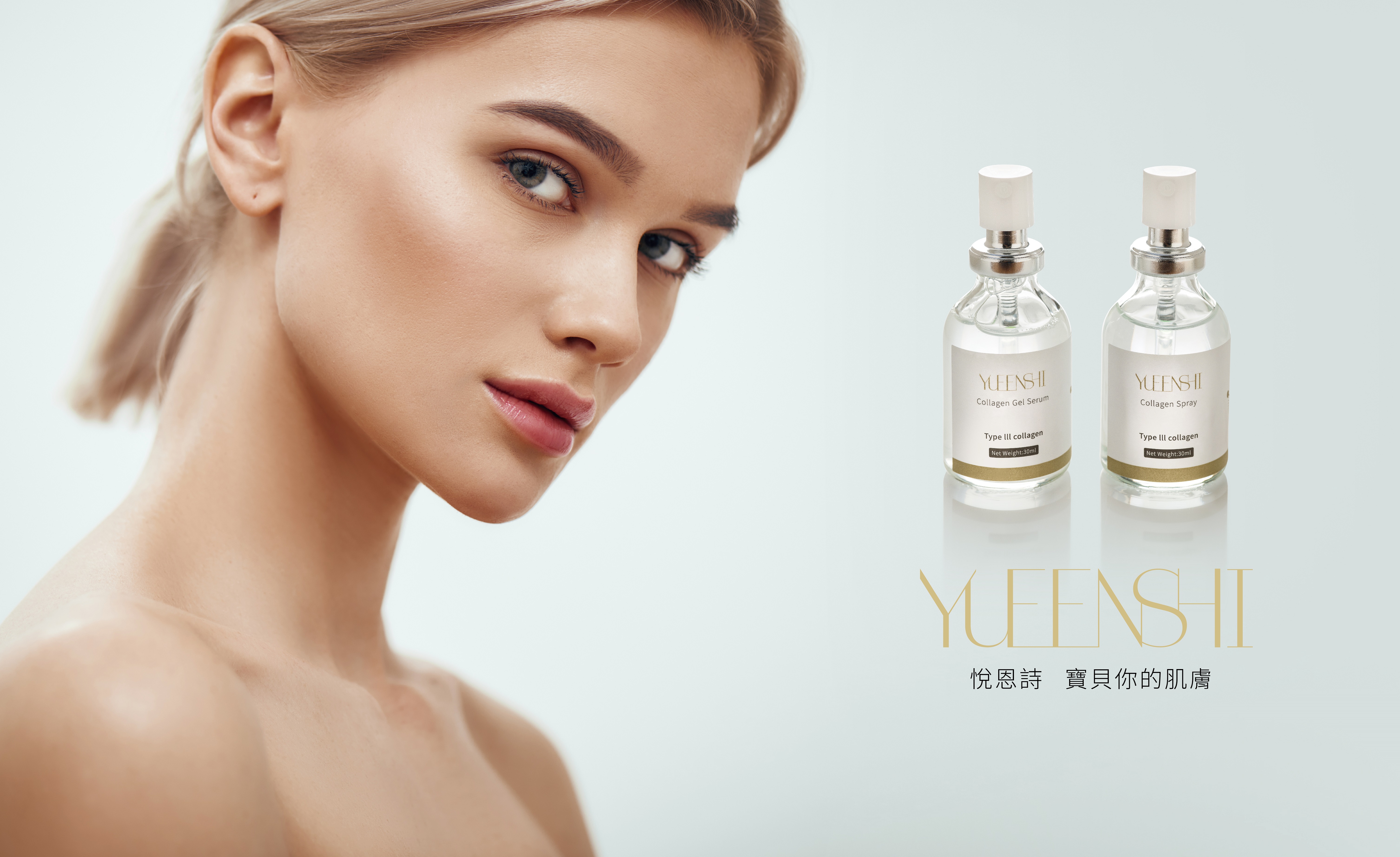 悅恩詩 科技保養更升級 三型膠原蛋白 寶貝你的肌膚