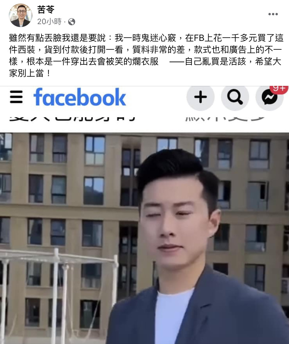 苦苓在臉書購物遭詐騙。(翻攝苦苓臉書)
