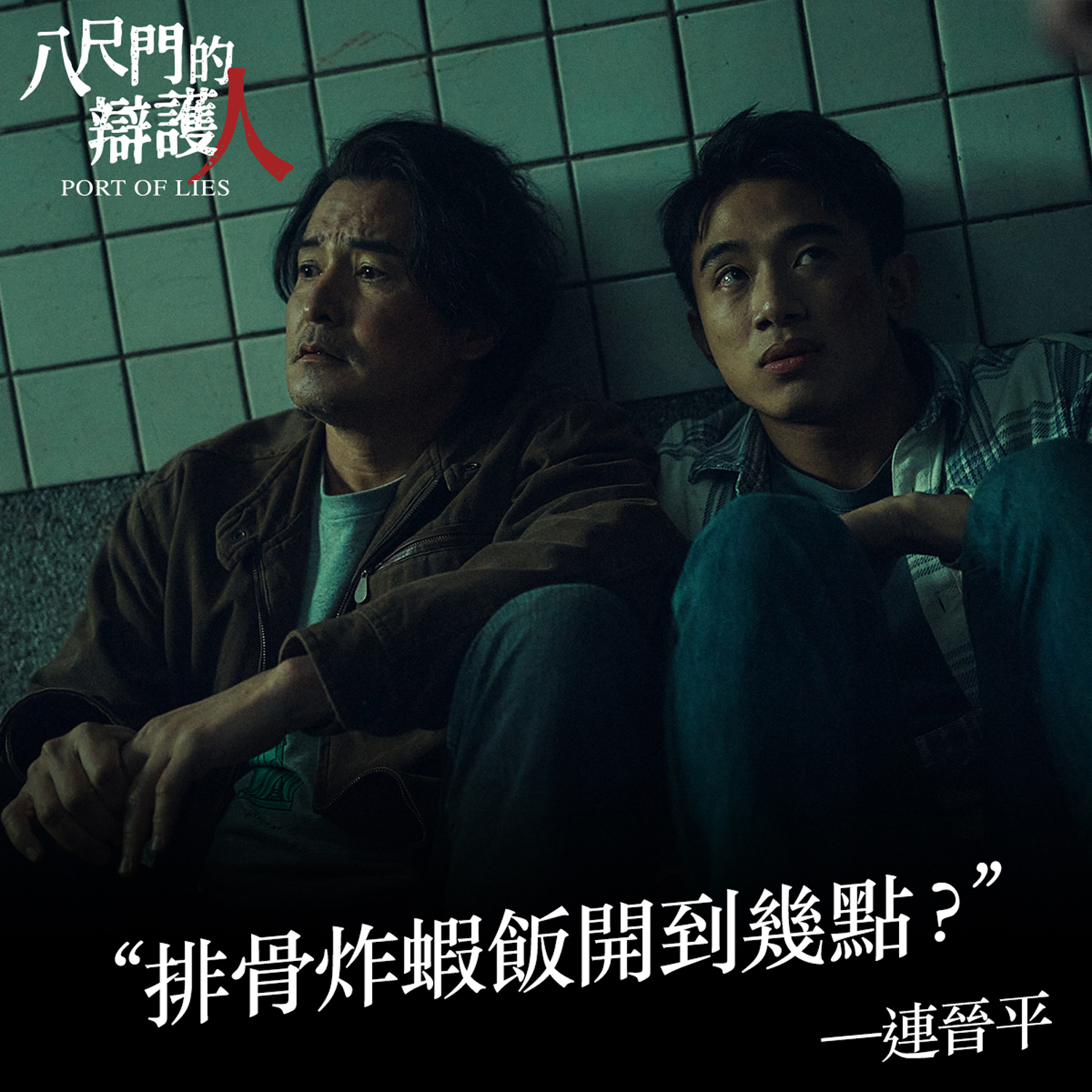 台劇《八尺門的辯護人》主角提及蝦仁排骨飯,吸引許多戲迷前往天天鮮朝聖。(翻攝《八尺門的辯護人》粉絲專頁)