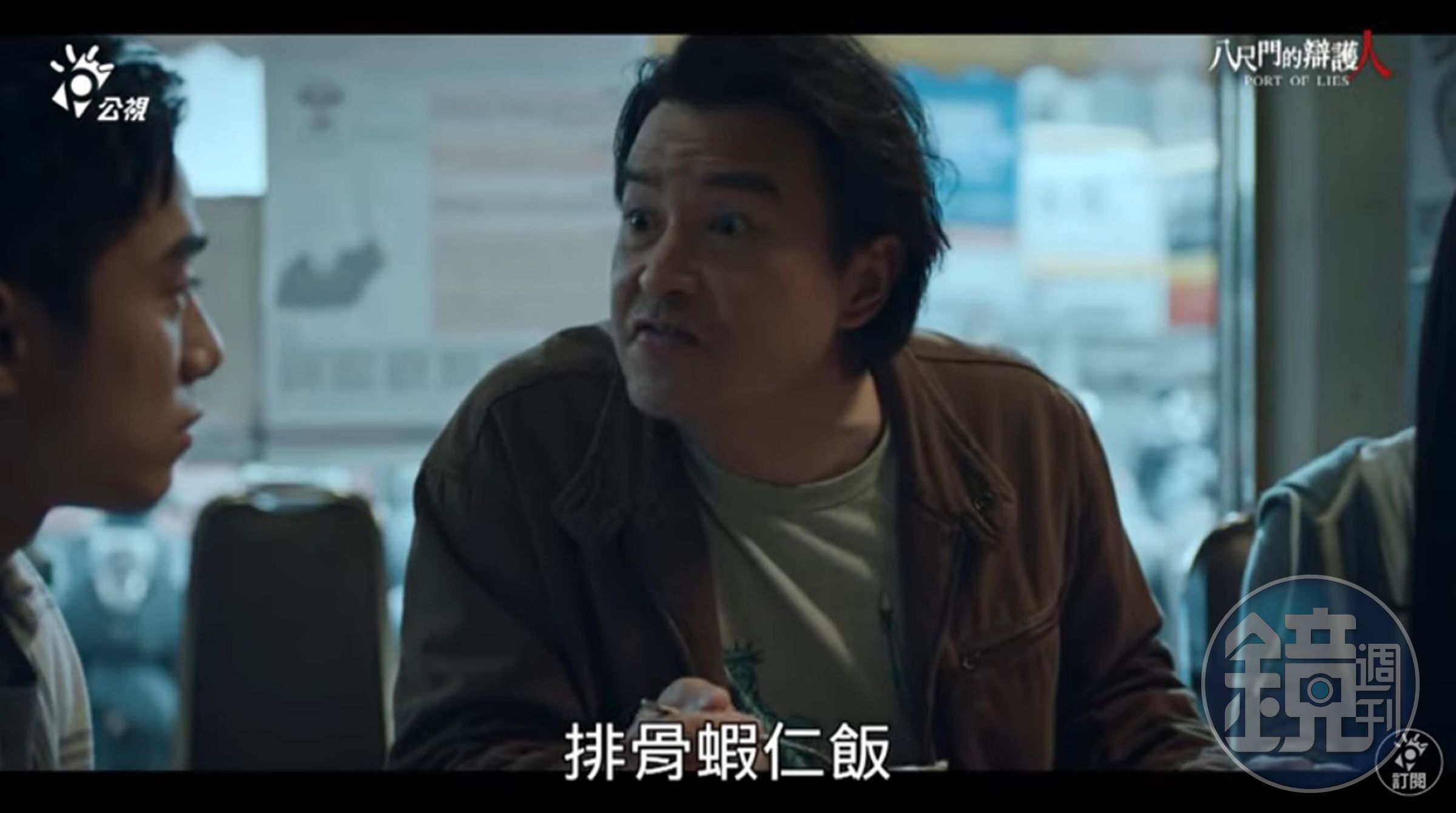 台劇《八尺門的辯護人》主角提及蝦仁排骨飯，吸引許多戲迷前往天天鮮朝聖。（翻攝YouTube公視戲劇頻道）