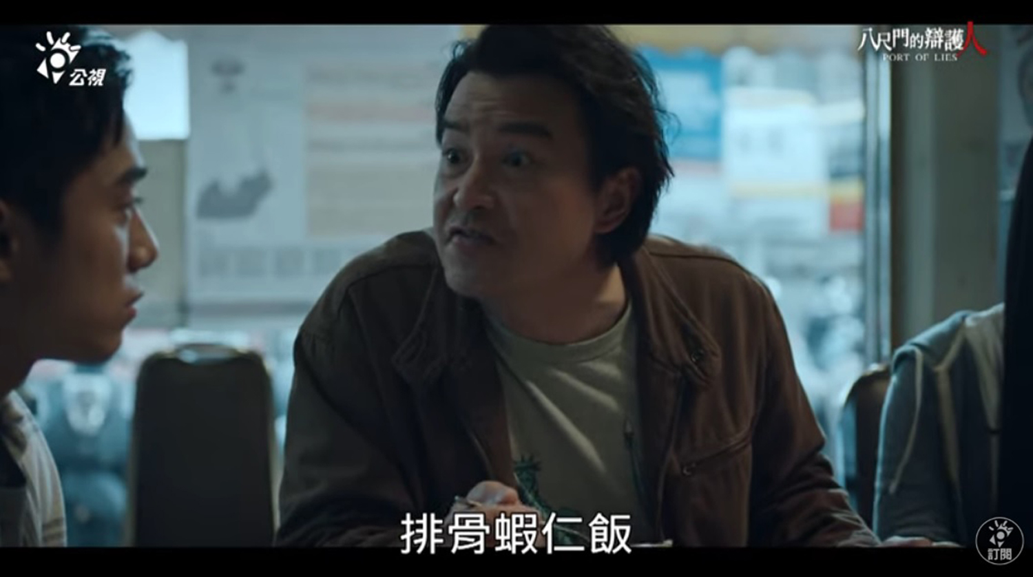 台劇《八尺門的辯護人》主角提及蝦仁排骨飯,吸引許多戲迷前往天天鮮朝聖。(翻攝YouTube公視戲劇頻道)