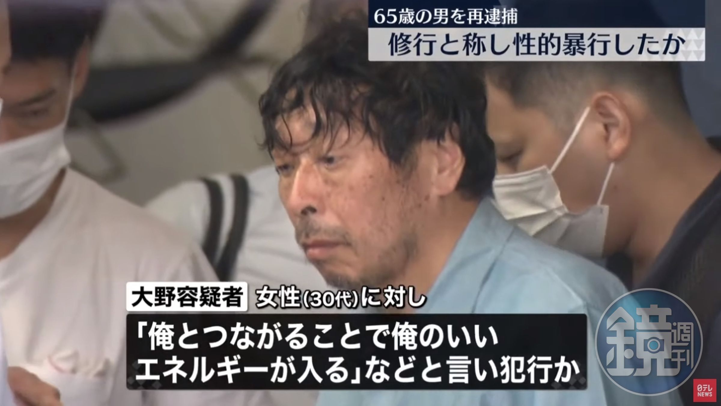 大野勝彥不斷精神控制被害人，以同樣洗腦手法性侵女信徒，再次被逮捕。（翻攝自「日テレNEWS」YouTube）