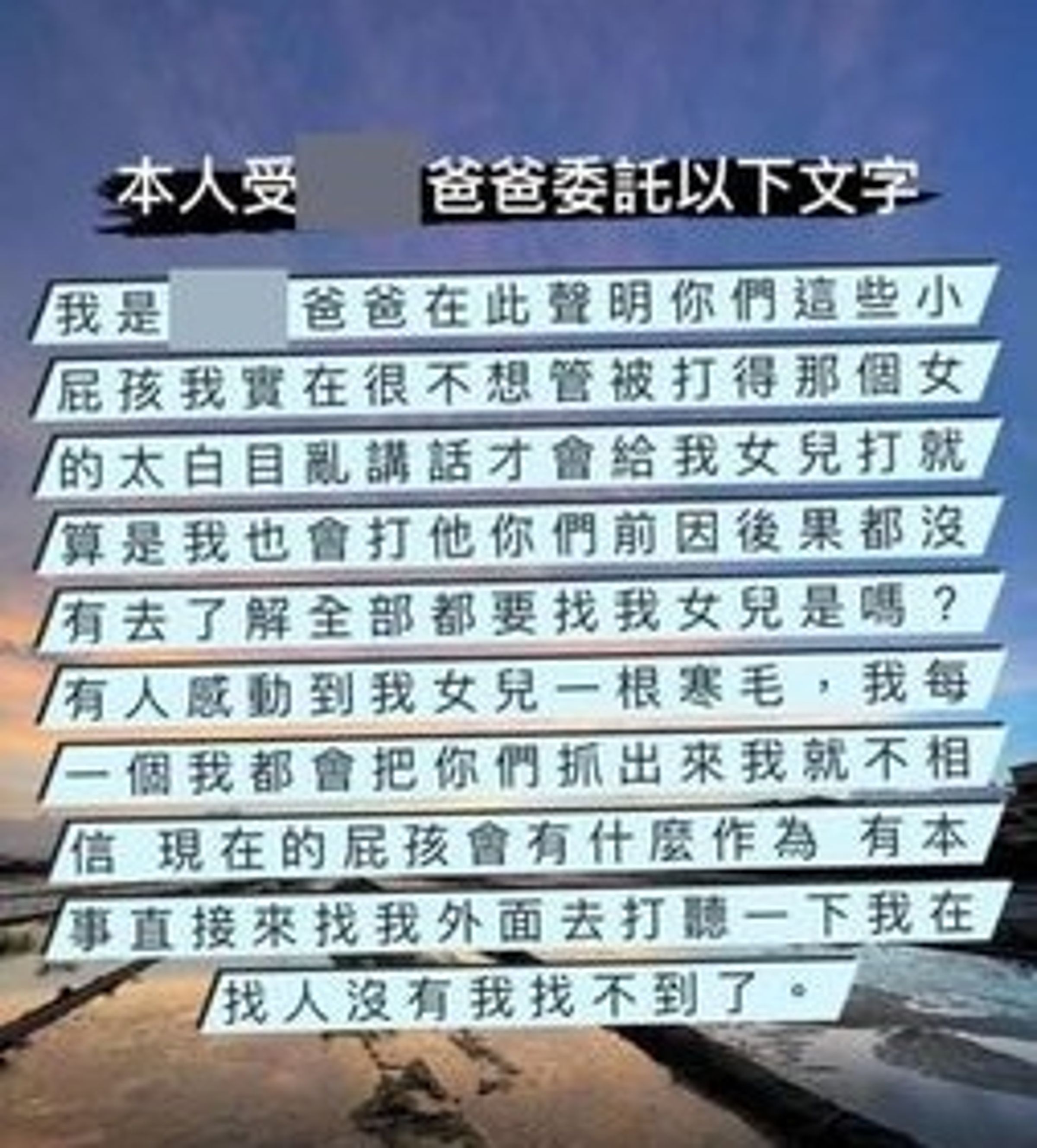 一名疑自稱施暴者的父親，透過社群媒體發文向網友嗆聲。（翻攝畫面）