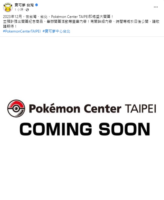 台灣首間寶可夢中心「Pokémon Center TAIPEI」將在今年12月開幕。(翻攝自寶可夢台灣臉書)