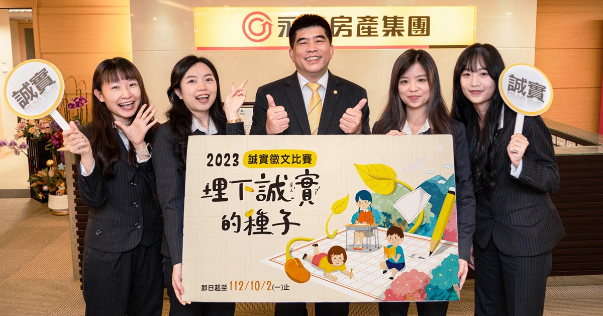永慶房屋總經理吳良治(中)表示：永慶不僅推動誠實服務，更積極倡議誠實的價值，希望藉由舉辦徵文比賽，為台灣埋下更多誠實的種子。
