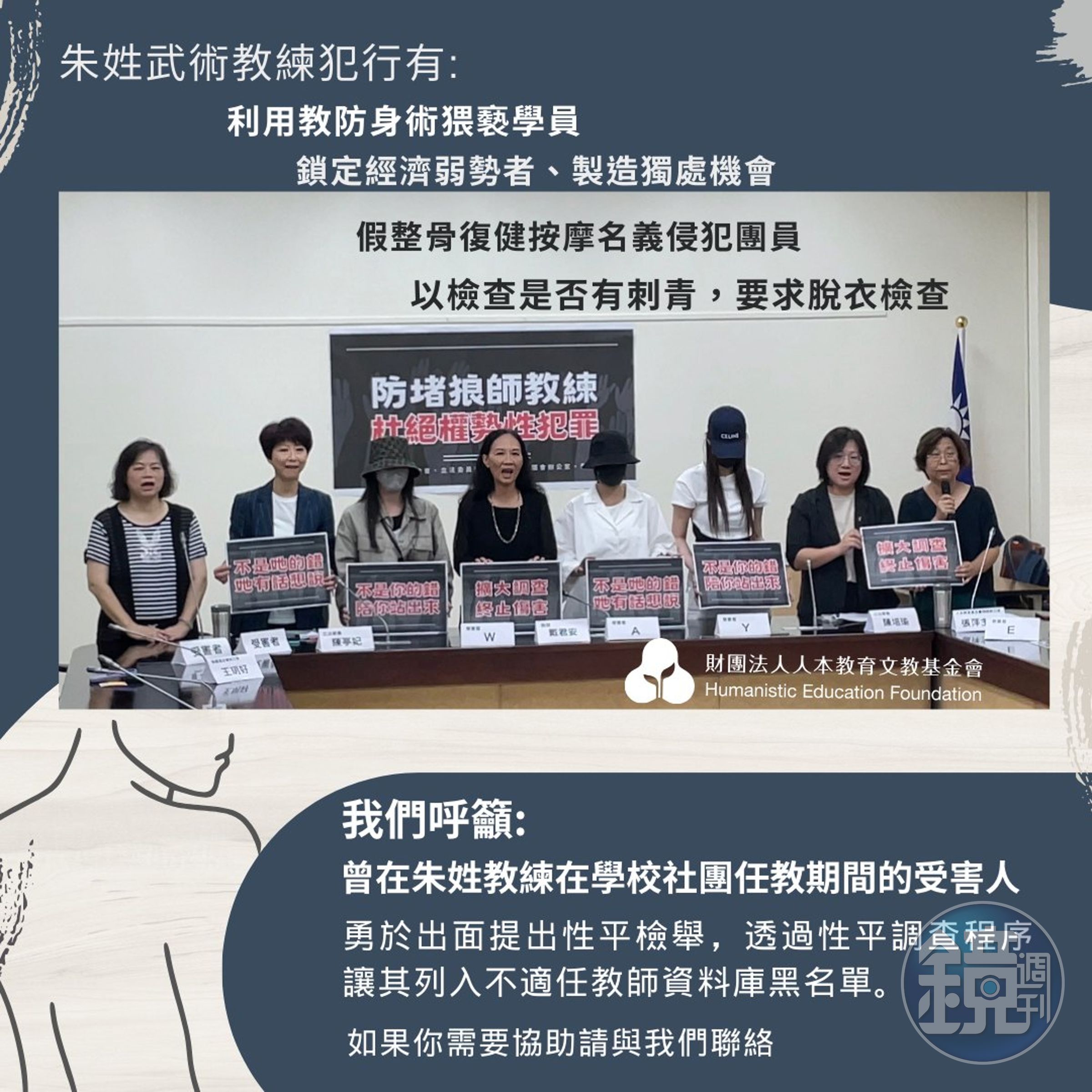 人本教育基金會陪同受害者召開記者會，控訴知名的廟會藝術團朱姓武術教練涉嫌對多名女性騷擾、猥褻。（翻攝人本教育基金會臉書）