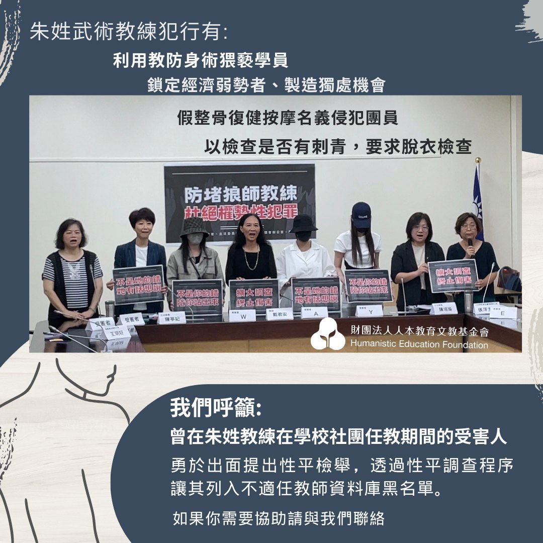 人本教育基金會陪同受害者召開記者會，控訴知名的廟會藝術團朱姓武術教練涉嫌對多名女性騷擾、猥褻。（翻攝人本教育基金會臉書）