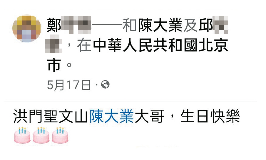 C小姐發現陳大業在臉書上被稱為「洪門聖文山」的大哥，質疑他是否具幫派背景。（讀者提供）