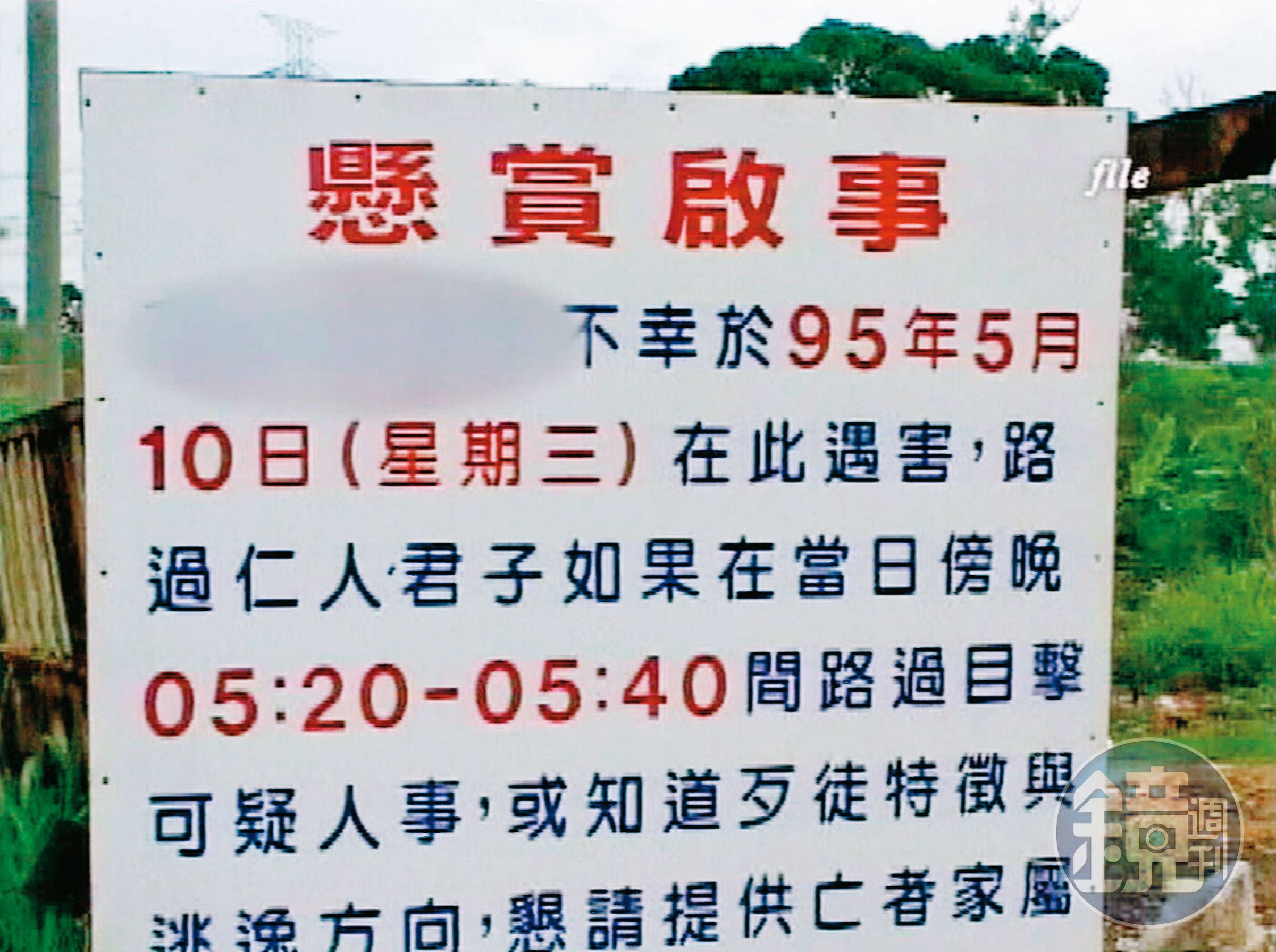 林父在案發地點豎立告示牌，重金尋求破案線索。（東森新聞提供）