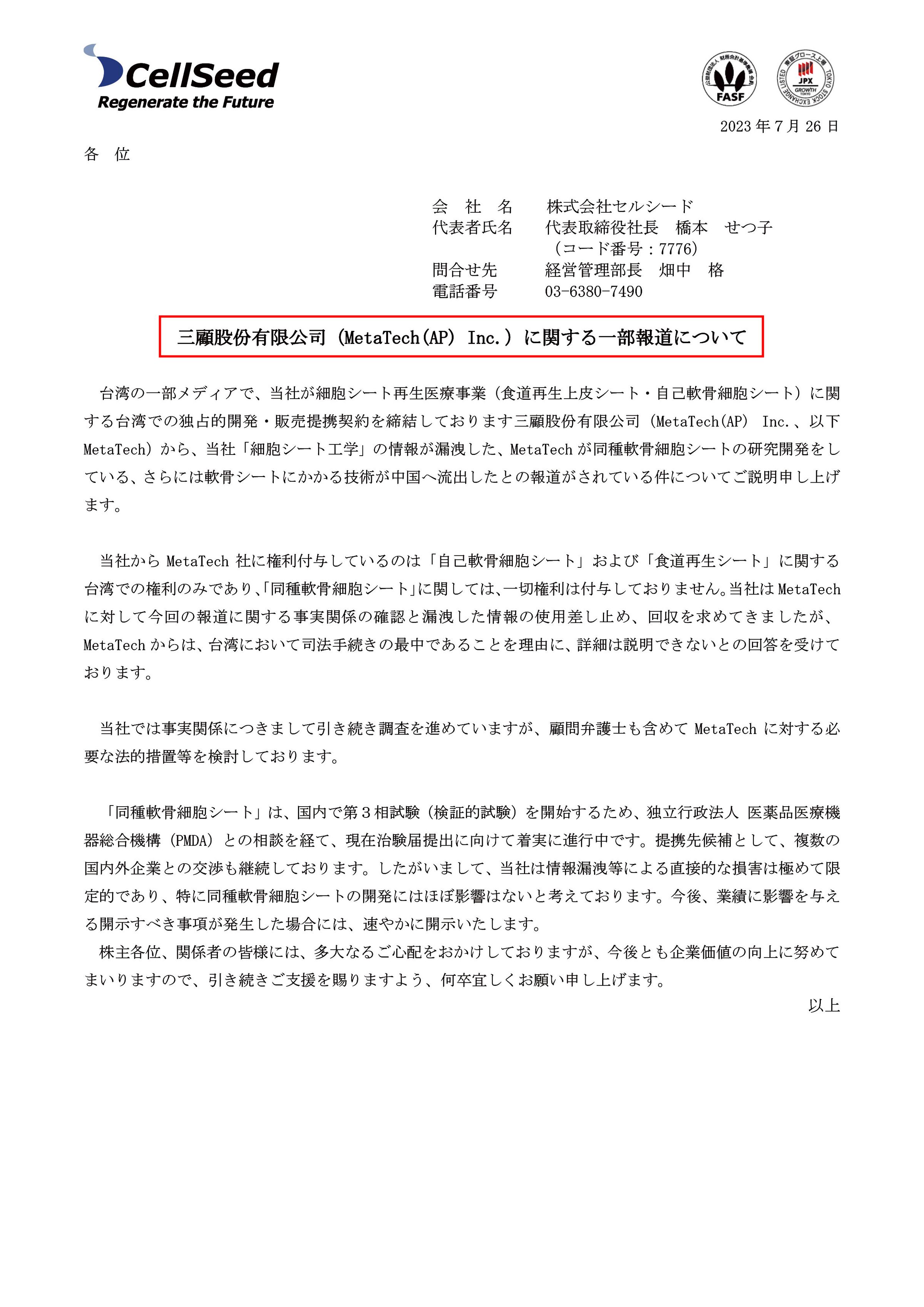 7月底日本上市生技公司CellSeed在官網發布訊息,要求三顧說明企圖技轉中國一事,並表明委任律師採取法律行動。(翻攝CellSeed官網)