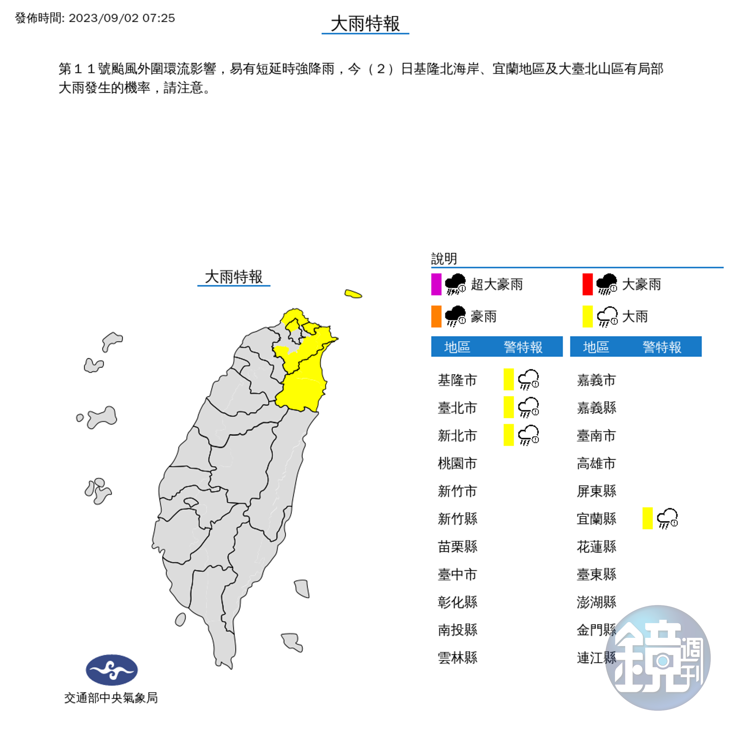 氣象局針對4縣市發布大雨特報。（氣象局提供）