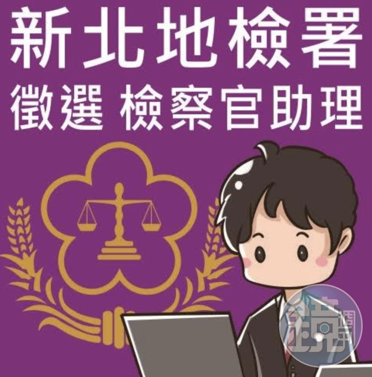 新北檢甄選10名檢察官助理,薪水從4萬6千元起跳。(新北檢提供)