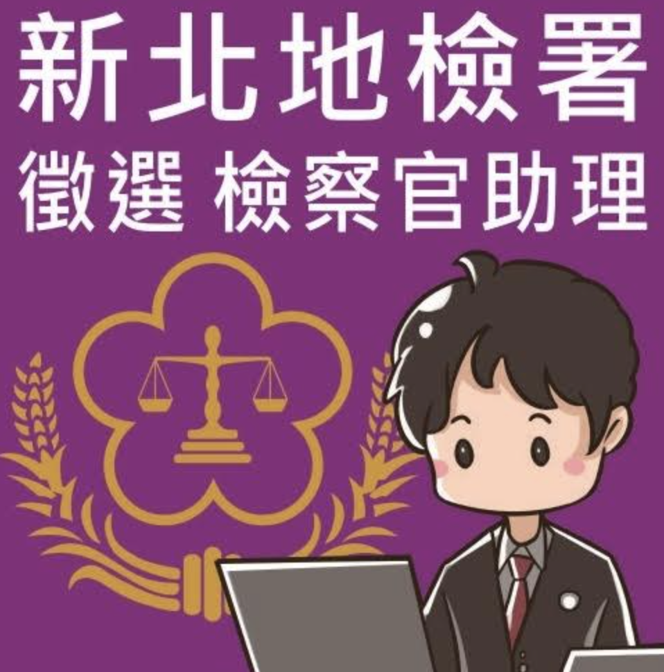 新北檢甄選10名檢察官助理，薪水從4萬6千元起跳。（新北檢提供）