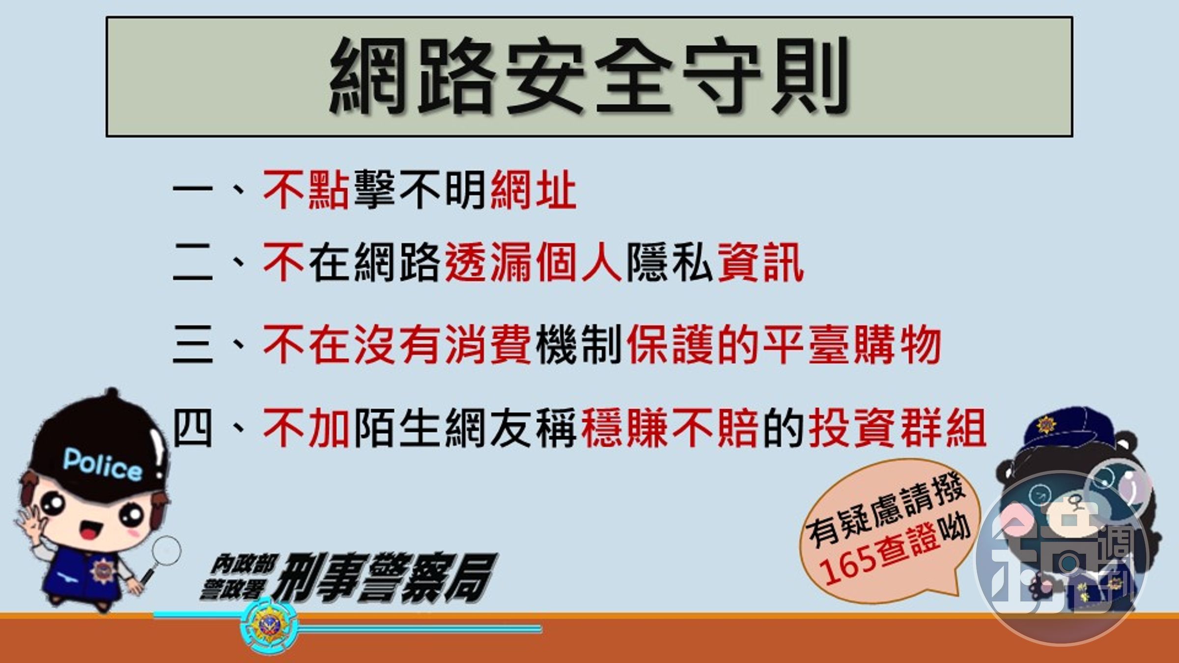 刑事局提醒網路電郵陷阱多,已成詐騙手法新趨勢。(刑事局提供 )