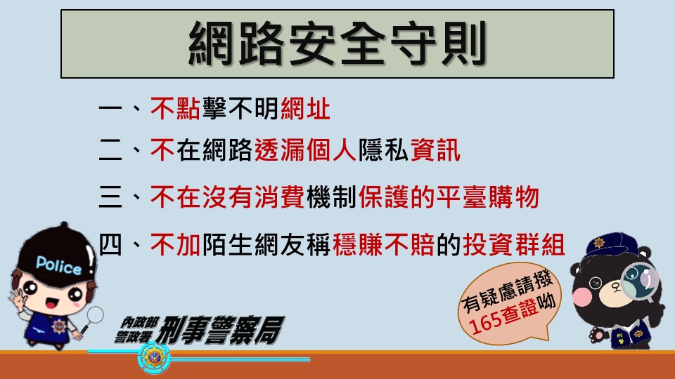刑事局提醒網路電郵陷阱多，已成詐騙手法新趨勢。（刑事局提供 ）