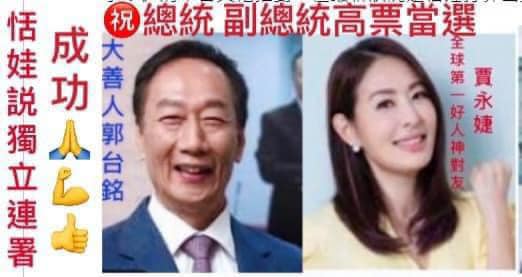 恬娃貼出自製貼圖,點名賈永婕當郭台銘副手。(翻攝恬娃臉書)