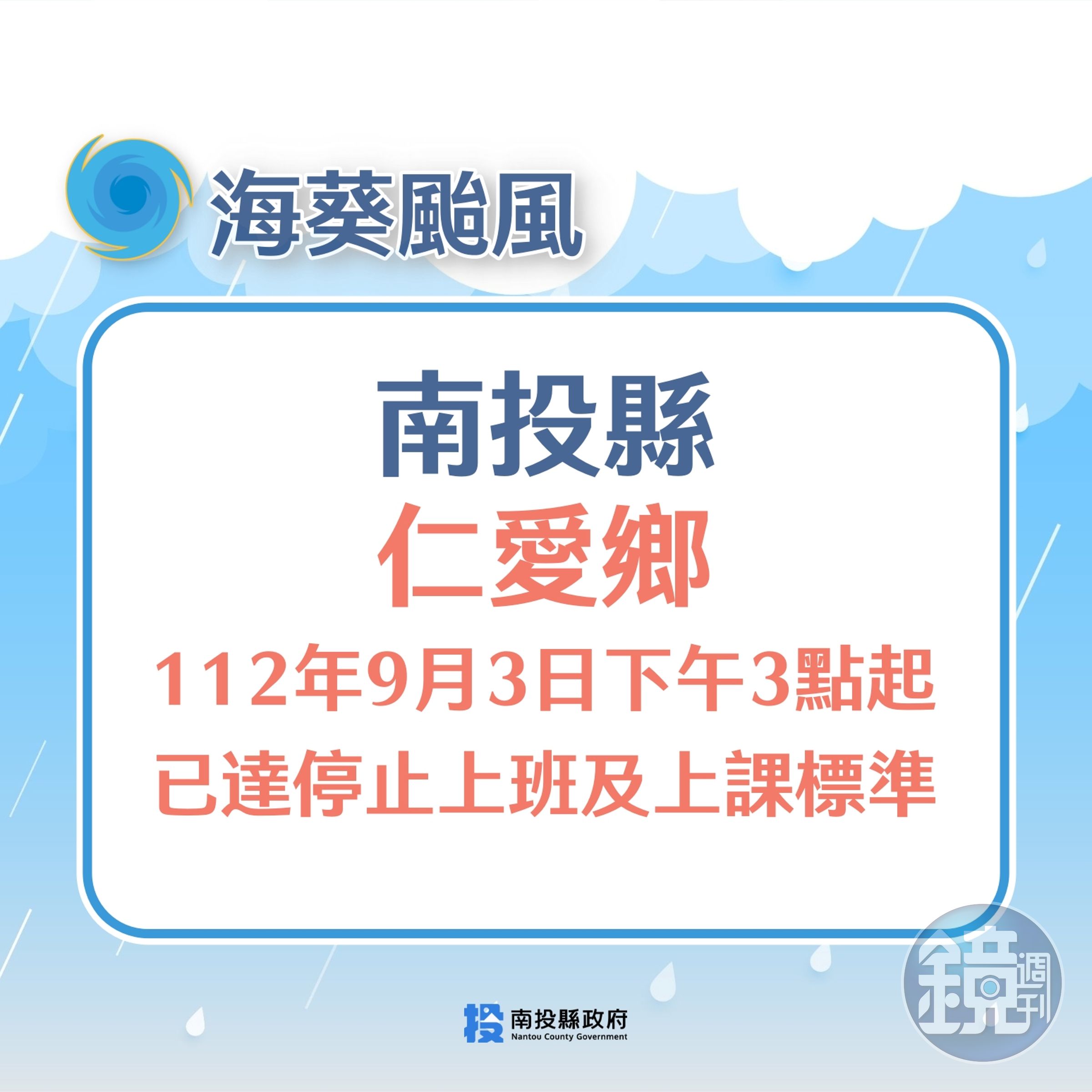 南投縣仁愛鄉宣布3日15時起停班停課。(取自南投縣政府臉書)