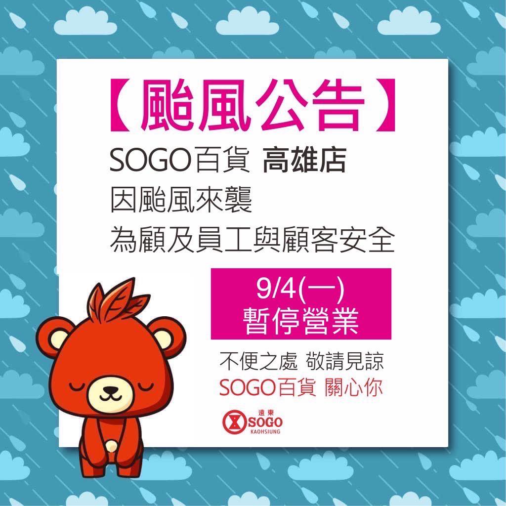 受颱風影響,SOGO高雄店連兩日(3、4日)都宣布休館。(翻攝自SOGO 百貨 高雄店臉書)