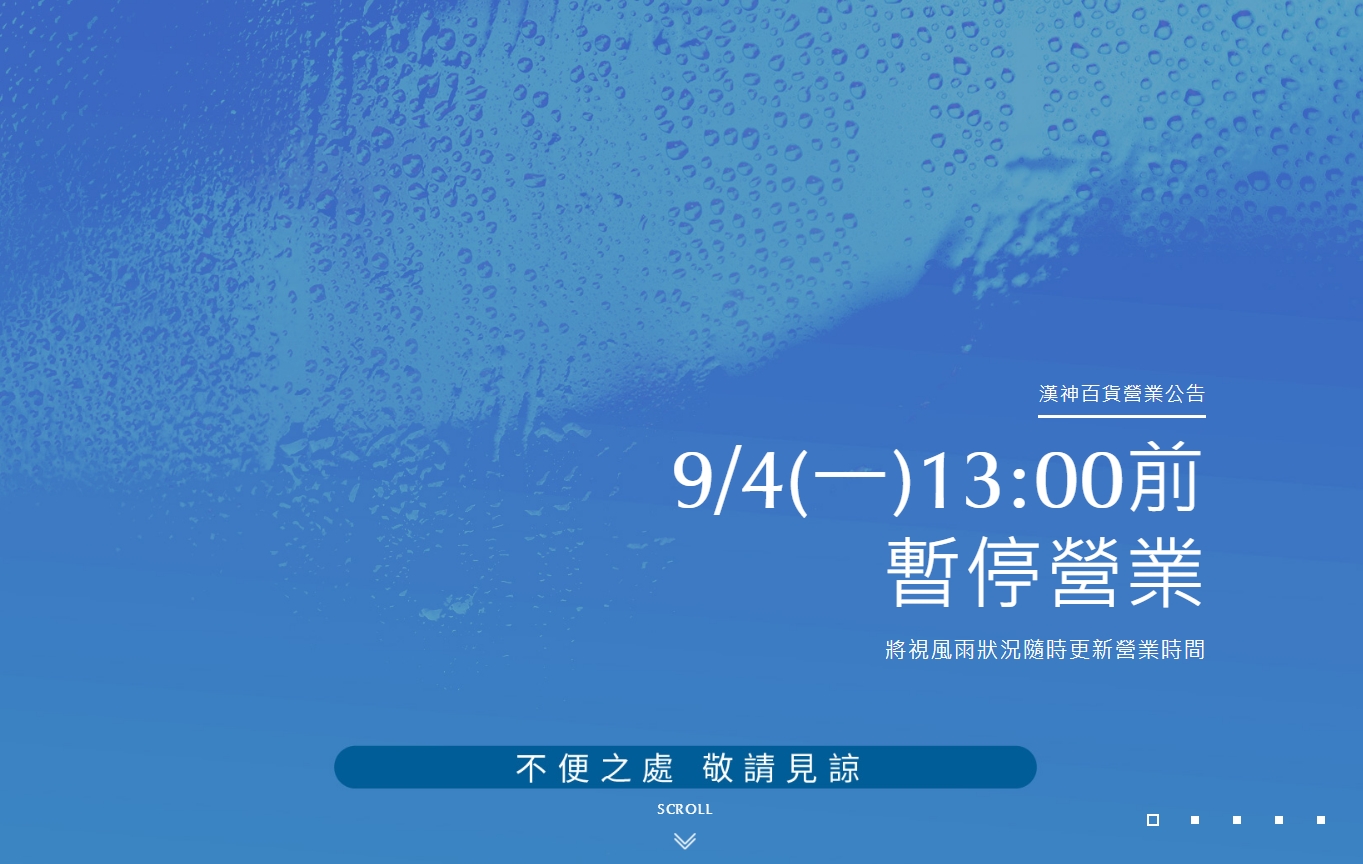 受海葵颱風影響,漢神百貨、漢神巨蛋在官網公布,4日下午1點前暫停營業。(翻攝自漢神百貨官網)