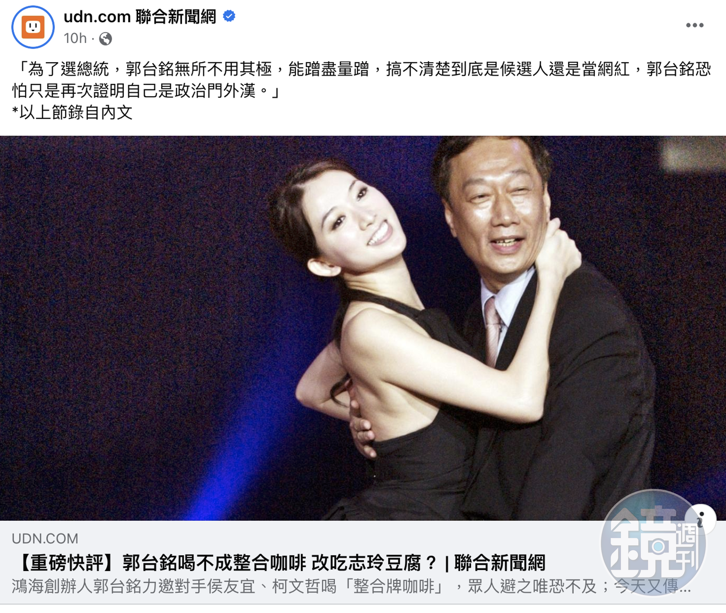 一篇社論質疑郭台銘吃林志玲豆腐、是政治門外漢。(翻攝臉書)