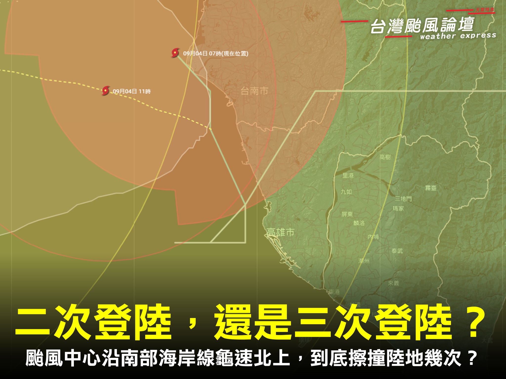 氣象粉專指出,海葵回馬槍登陸高雄沿著海岸線搖擺北上。(翻攝自臉書@台灣颱風論壇|天氣特急)