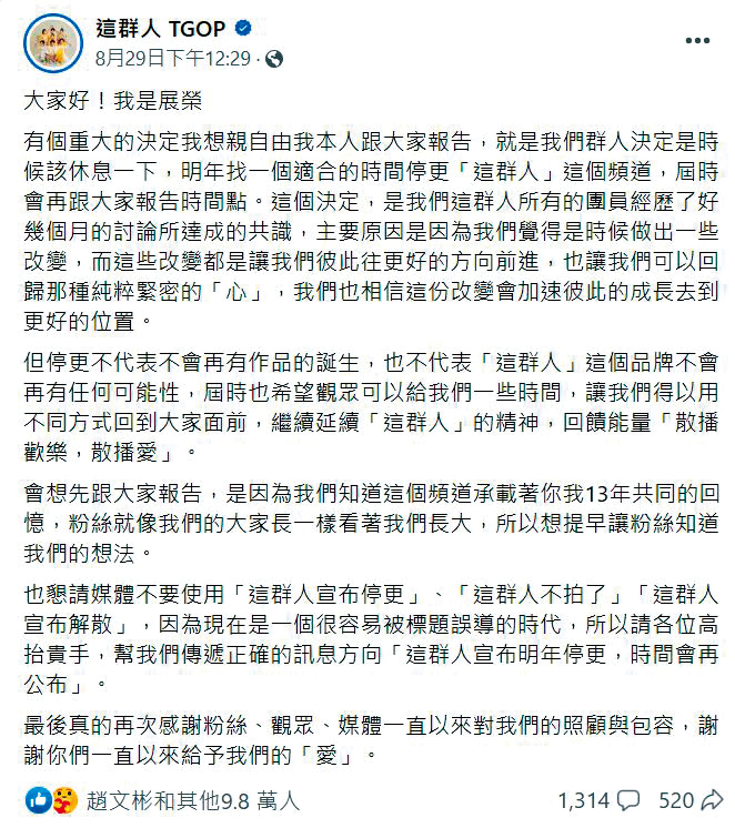 展榮日前在臉書宣布這群人明年暫時停更，展瑞是在朋友告知後才知情哥哥已公開消息。（翻攝自這群人臉書）