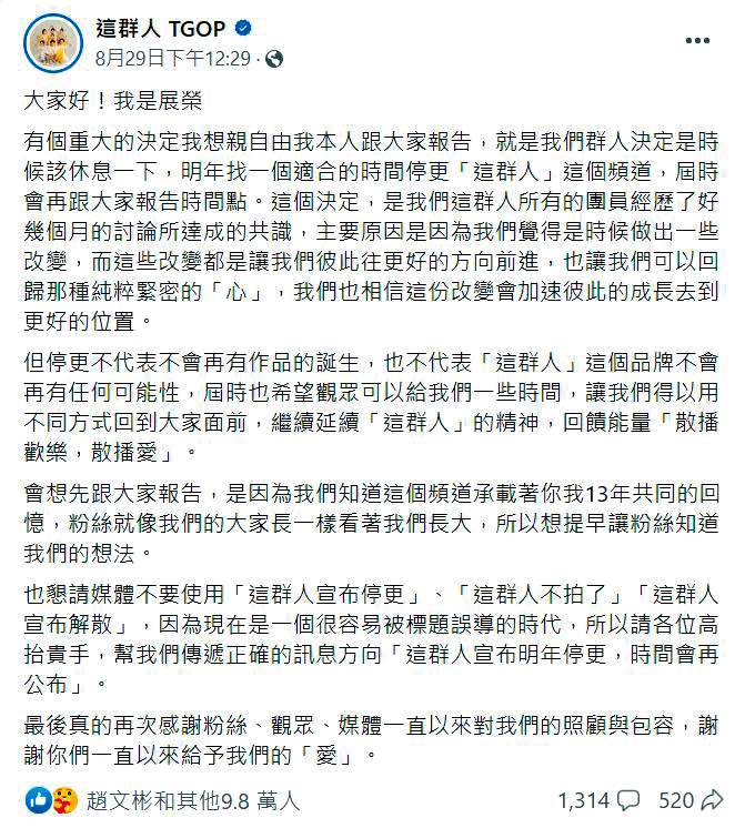 展榮日前在臉書宣布這群人明年暫時停更，展瑞是在朋友告知後才知情哥哥已公開消息。（翻攝自這群人臉書）
