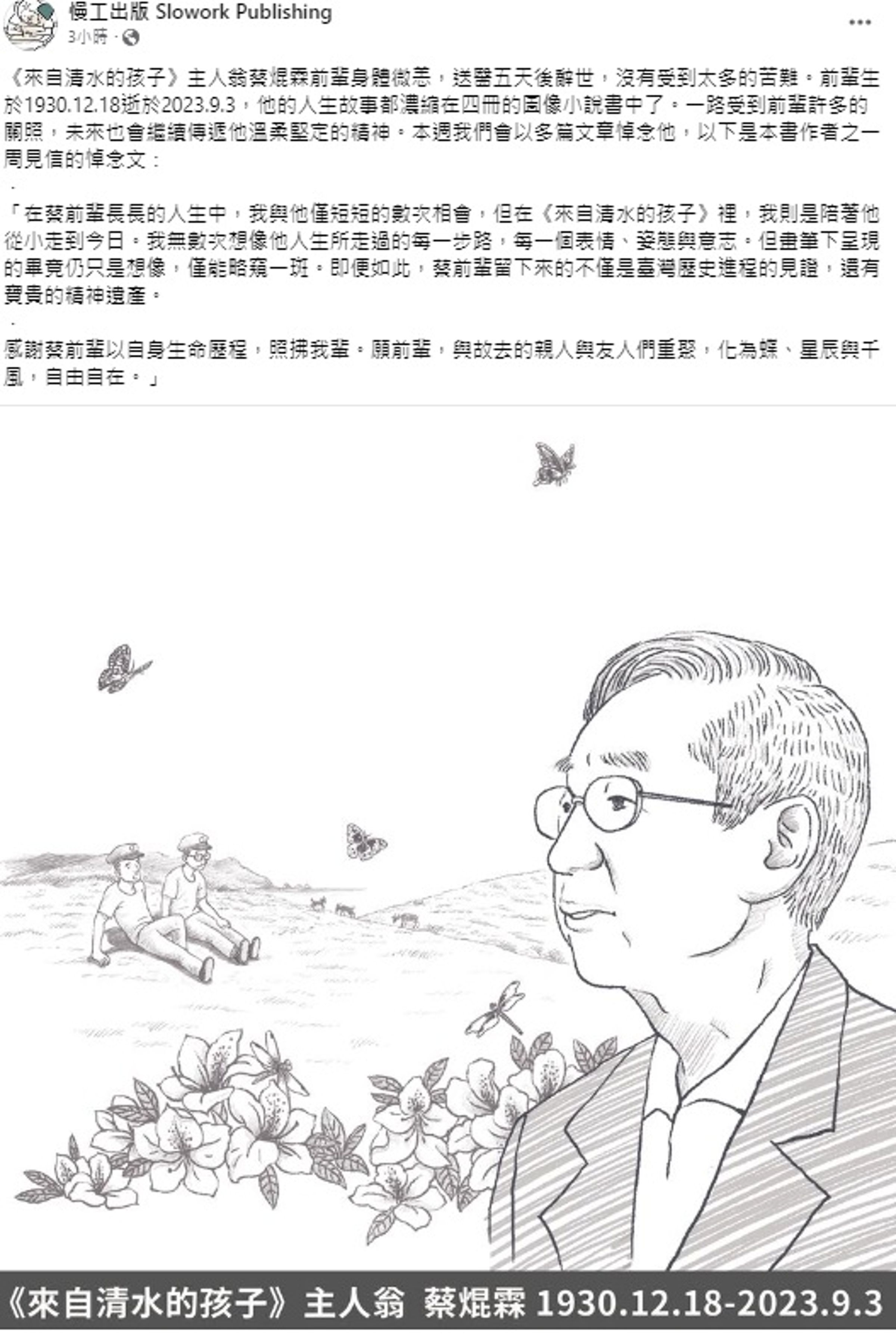 慢工出版刊出周見信對蔡焜霖的悼念文。（翻攝自慢工文化FB）