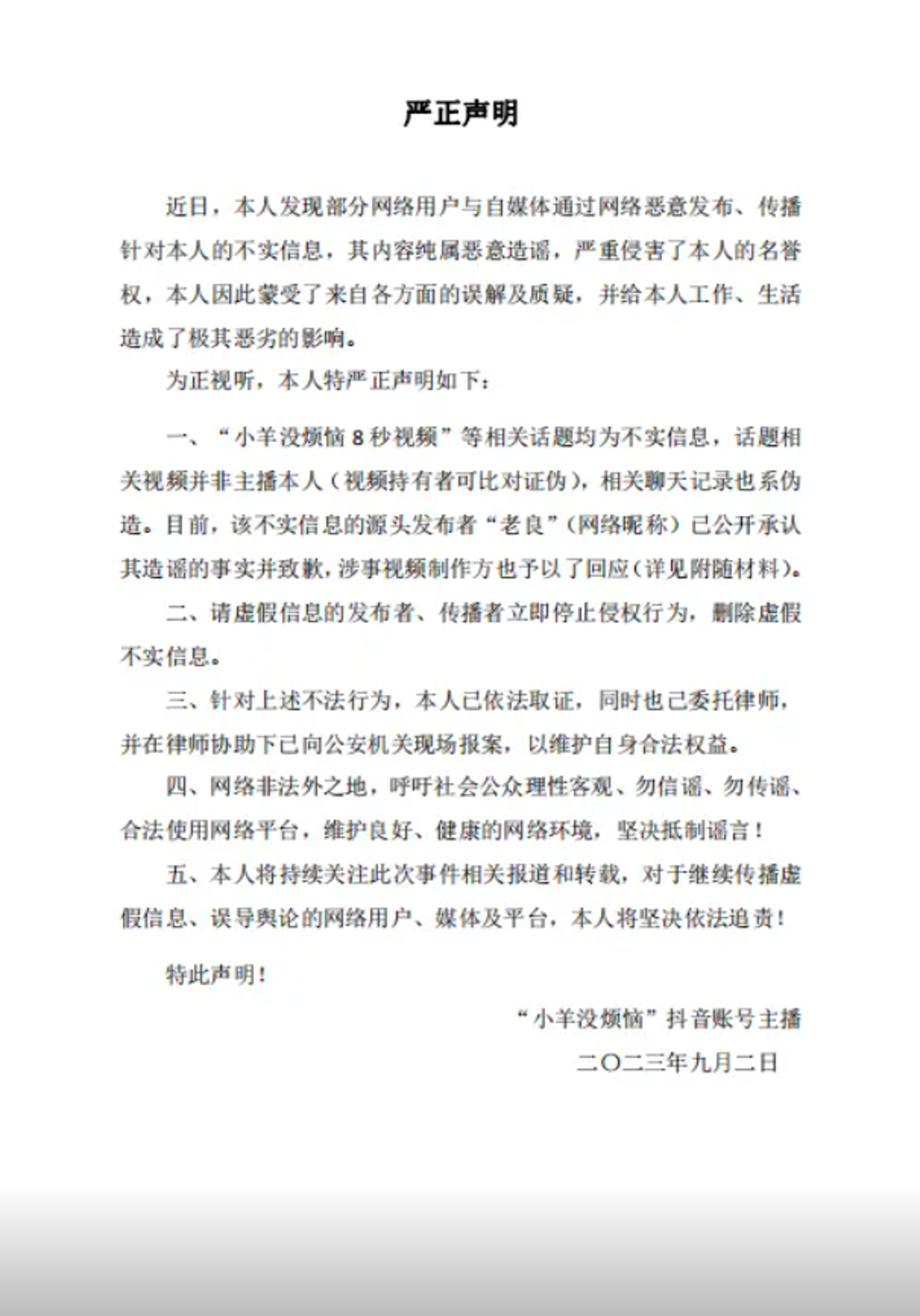 小羊沒煩惱發出聲明。(翻攝自小羊沒煩惱_)