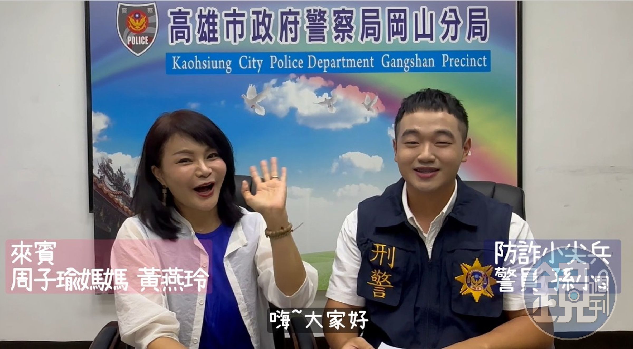 岡山警分局找來「TWICE」成員周子瑜的「媽媽」宣傳反詐騙,提醒歌迷買演唱會門票小心受騙。(岡山分局提供)